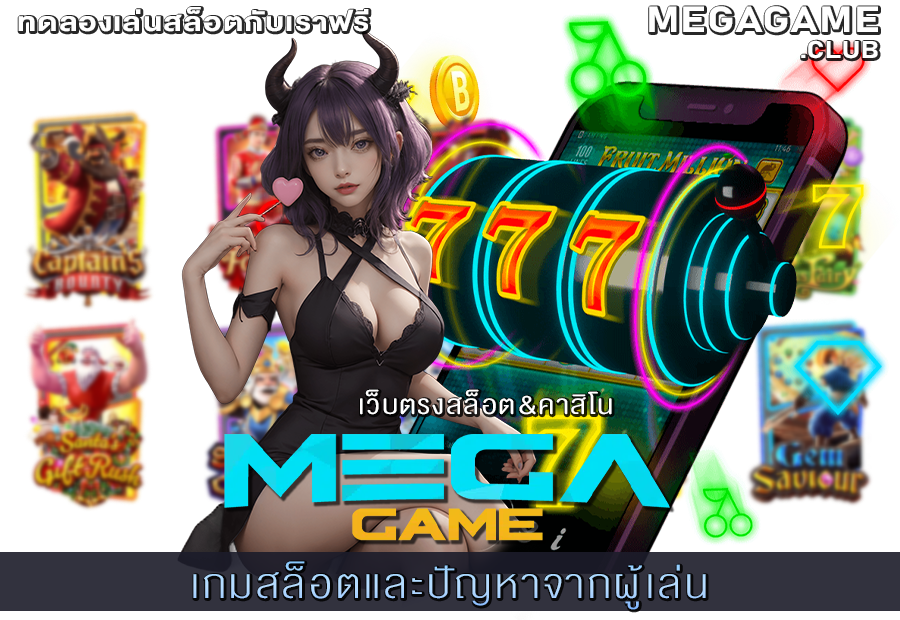 เกมสล็อตและปัญหาจากผู้เล่น