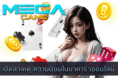 ความนิยมในบาคาร่าออนไลน์