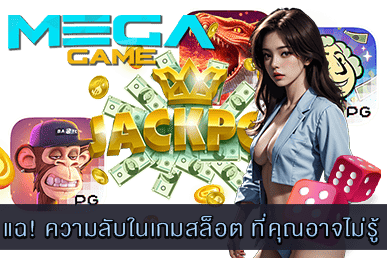 ความลับในเกมสล็อต