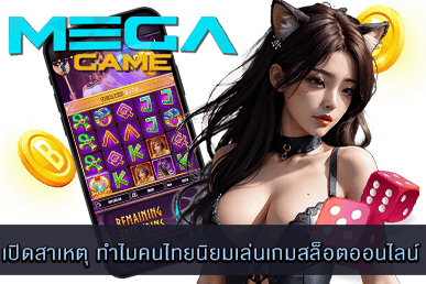 ทำไมคนไทยนิยมเล่นเกมสล็อตออนไลน์