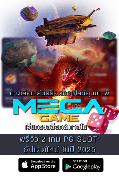 พรีวิว 2 เกม PG SLOT อัปเดตใหม่