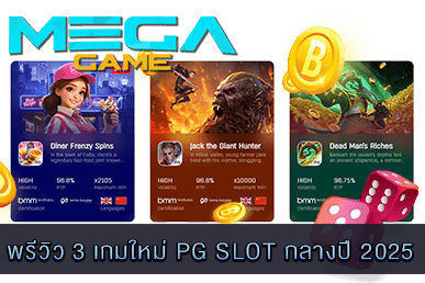 พรีวิว 3 เกมใหม่ PG SLOT กลางปี 2025