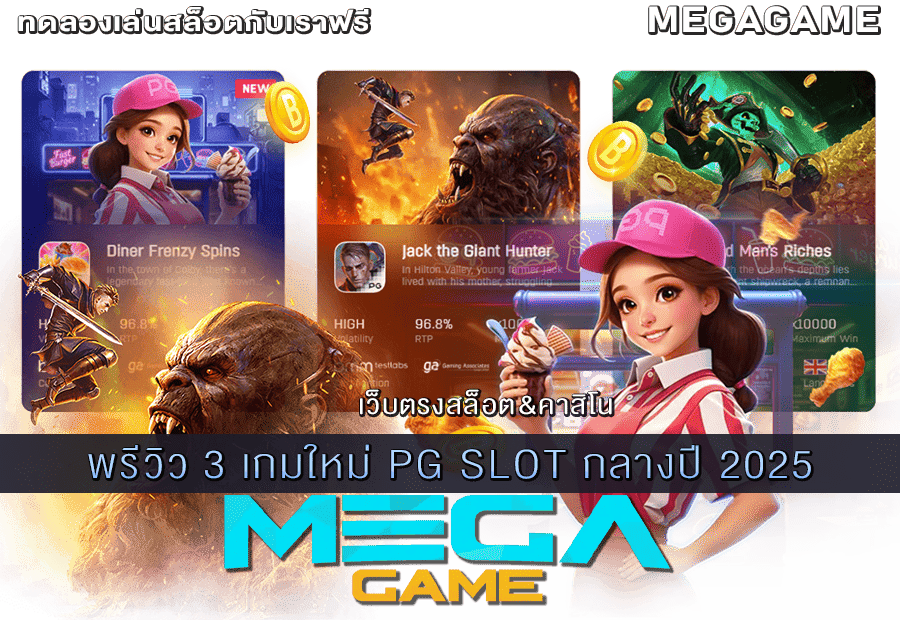 พรีวิว 3 เกมใหม่ PG SLOT กลางปี 2025