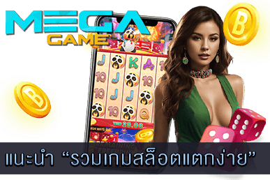 รวมเกมสล็อตแตกง่าย