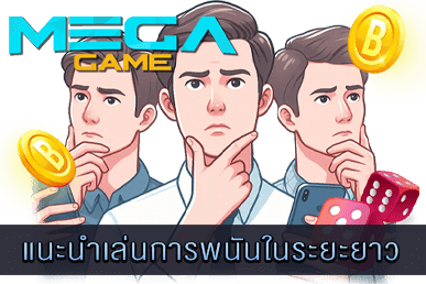 เล่นการพนันในระยะยาว