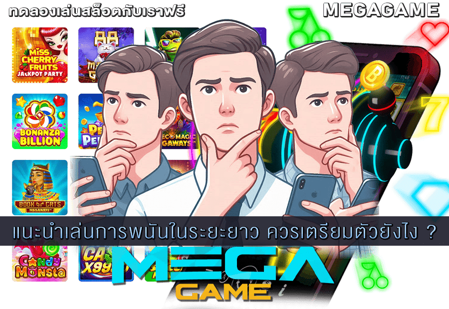เล่นการพนันในระยะยาว