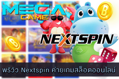 พรีวิว Nextspin