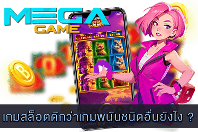 เกมสล็อตดีกว่าเกมพนันชนิดอื่น