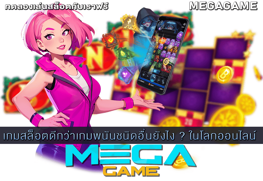 เกมสล็อตดีกว่าเกมพนันชนิดอื่น