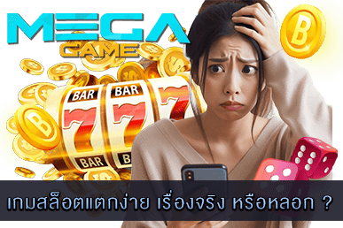 เกมสล็อตแตกง่าย