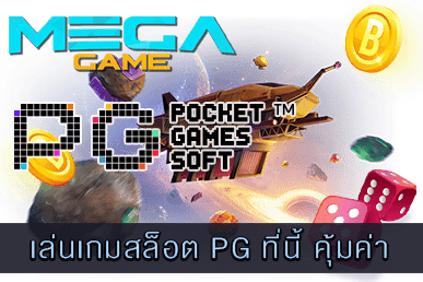 เล่นเกมสล็อต PG