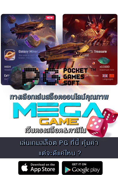 เล่นเกมสล็อต PG