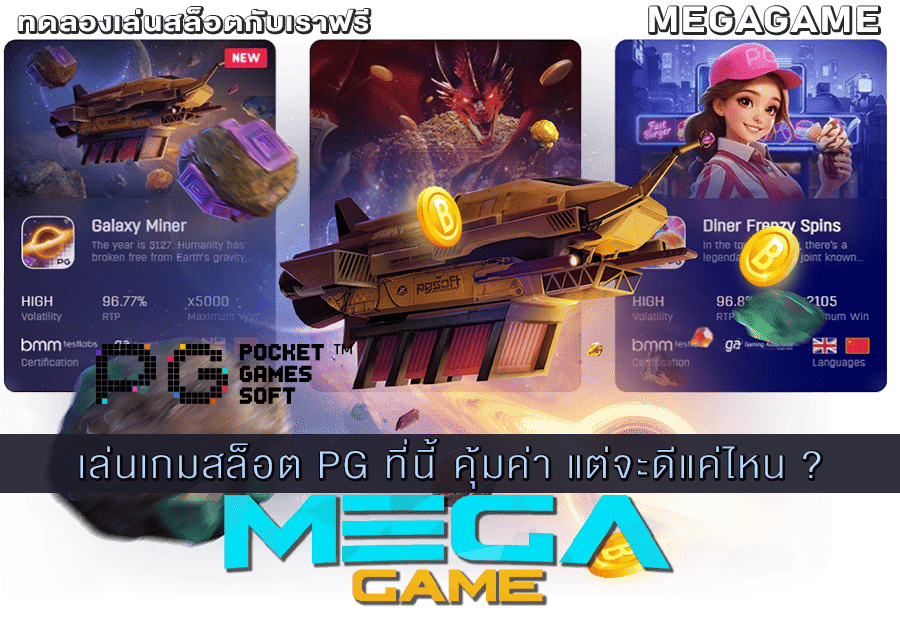 เล่นเกมสล็อต PG
