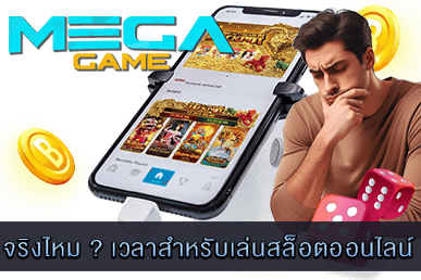 เวลาสำหรับเล่นสล็อตออนไลน์